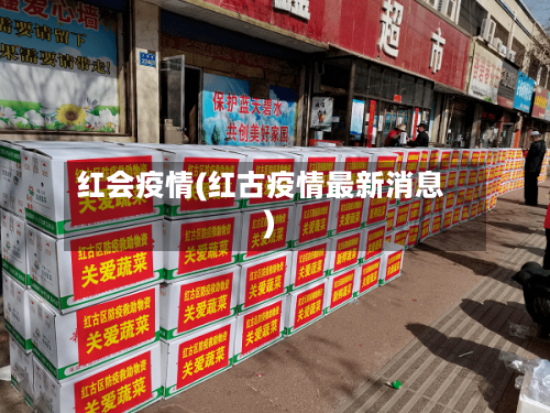红会疫情(红古疫情最新消息)-第1张图片