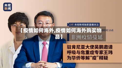【疫情如何海外,疫情如何海外购买物品】-第2张图片