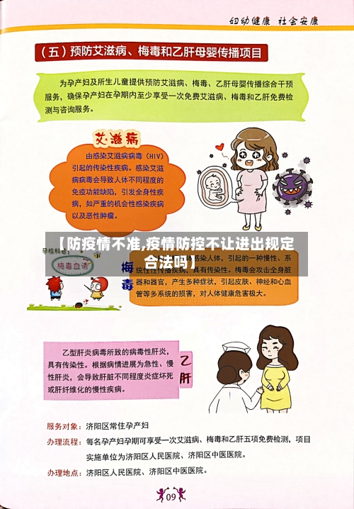 【防疫情不准,疫情防控不让进出规定合法吗】-第1张图片