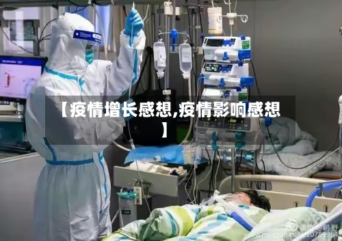 【疫情增长感想,疫情影响感想】-第3张图片