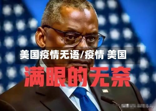 美国疫情无语/疫情 美国-第2张图片