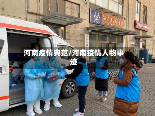 河南疫情典范/河南疫情人物事迹-第2张图片
