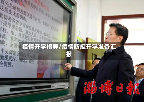 疫情开学指导/疫情防控开学准备汇报-第1张图片