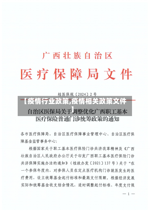 【疫情行业政策,疫情相关政策文件】-第1张图片