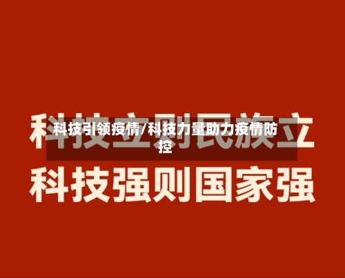 科技引领疫情/科技力量助力疫情防控-第1张图片
