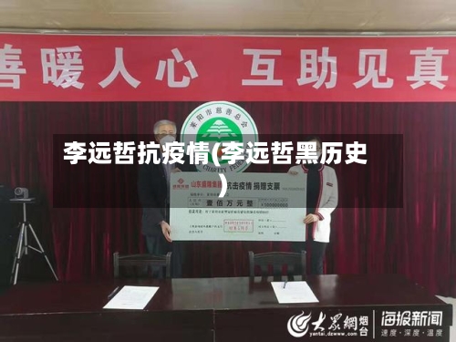 李远哲抗疫情(李远哲黑历史)-第1张图片