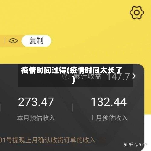 疫情时间过得(疫情时间太长了)-第2张图片