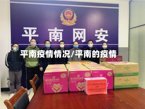平南疫情情况/平南的疫情-第2张图片