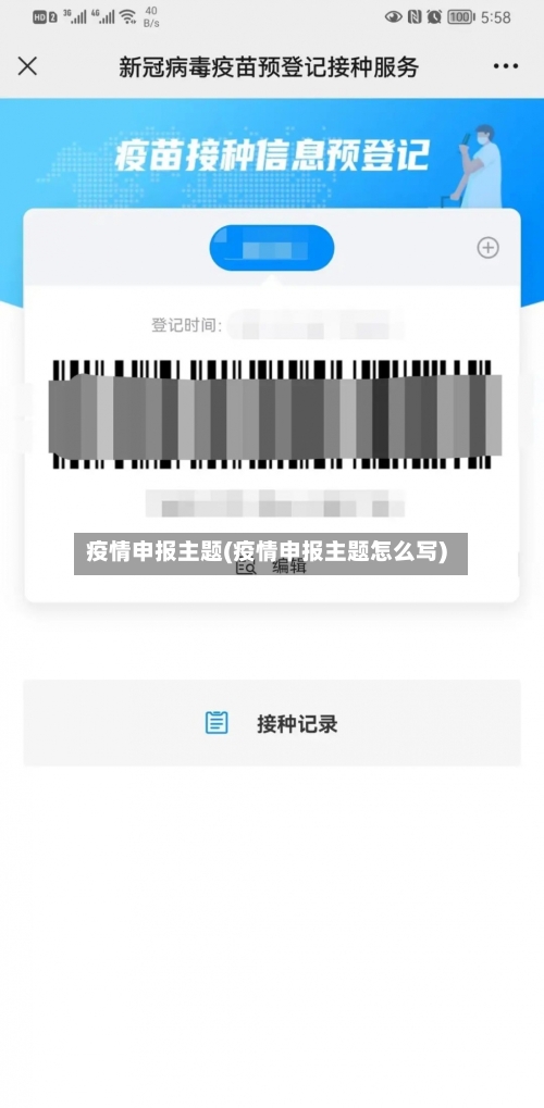 疫情申报主题(疫情申报主题怎么写)-第1张图片