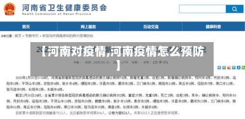 【河南对疫情,河南疫情怎么预防】-第1张图片