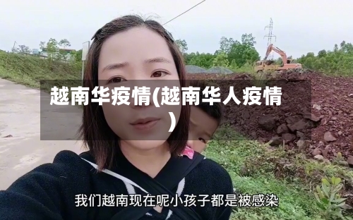 越南华疫情(越南华人疫情)-第2张图片