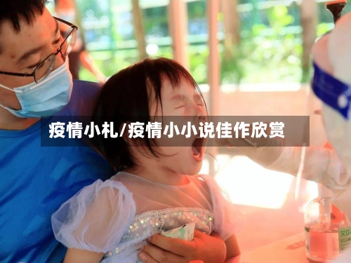 疫情小札/疫情小小说佳作欣赏-第1张图片