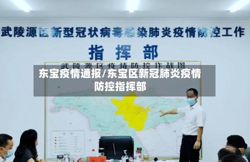 东宝疫情通报/东宝区新冠肺炎疫情防控指挥部-第3张图片