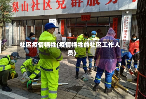 社区疫情牺牲(疫情牺牲的社区工作人员)-第1张图片