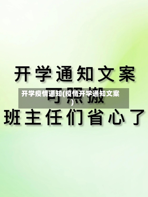 开学疫情通知(疫情开学通知文案)-第1张图片