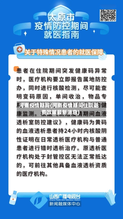 河南疫情期间(河南疫情期间住院退费政策最新消息)-第2张图片