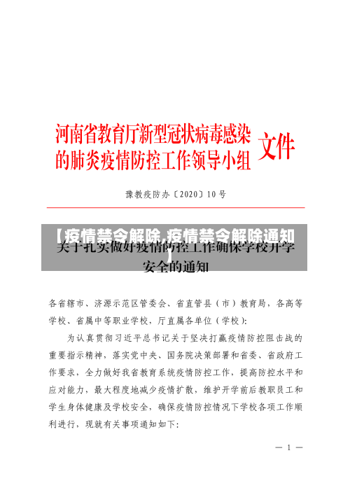 【疫情禁令解除,疫情禁令解除通知】-第1张图片