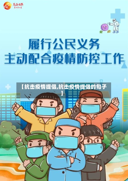 【抗击疫情提倡,抗击疫情提倡的句子】-第1张图片