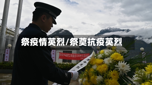 祭疫情英烈/祭奠抗疫英烈-第1张图片