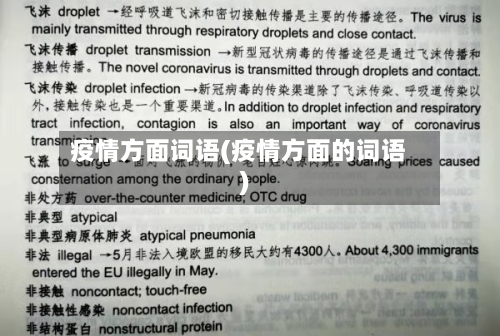疫情方面词语(疫情方面的词语)-第3张图片