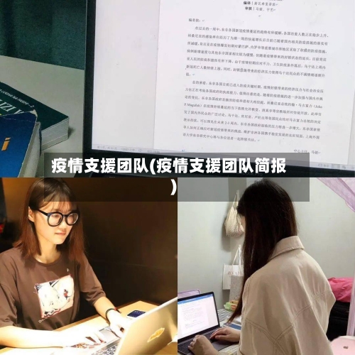 疫情支援团队(疫情支援团队简报)-第1张图片
