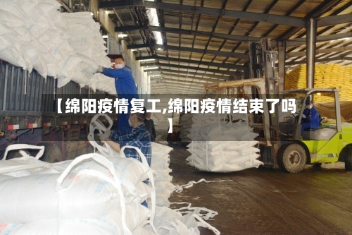 【绵阳疫情复工,绵阳疫情结束了吗】-第3张图片