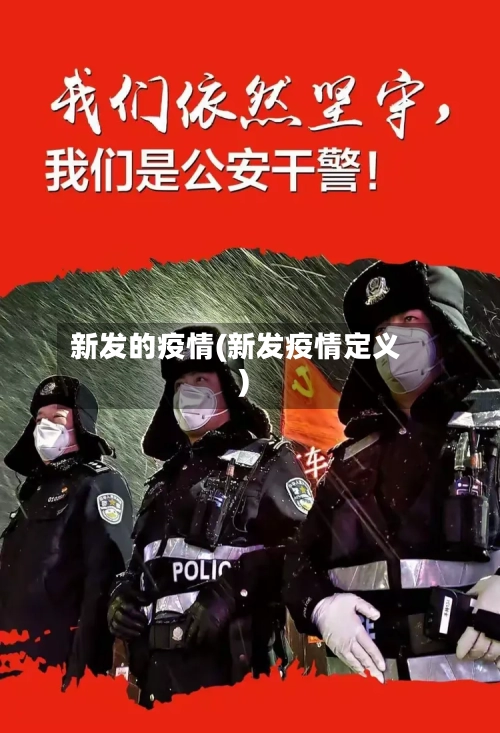 新发的疫情(新发疫情定义)-第3张图片