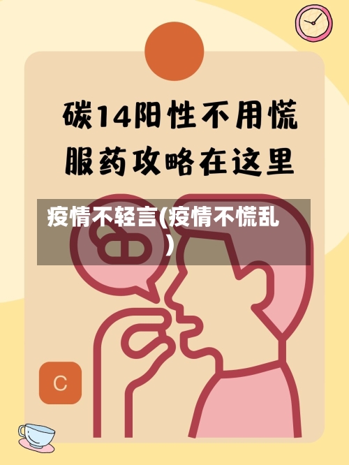 疫情不轻言(疫情不慌乱)-第1张图片