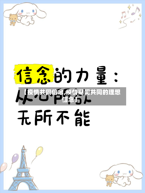 【疫情共同信念,疫情期间共同的理想信念】-第2张图片