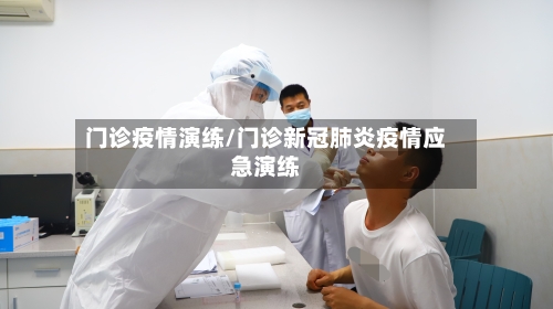 门诊疫情演练/门诊新冠肺炎疫情应急演练-第1张图片