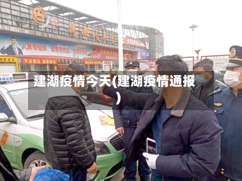 建湖疫情今天(建湖疫情通报)-第2张图片