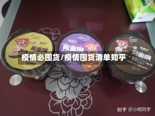 疫情必囤货/疫情囤货清单知乎-第1张图片