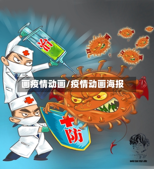 画疫情动画/疫情动画海报-第2张图片