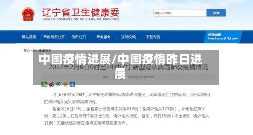 中国疫情进展/中国疫惰昨日进展-第1张图片