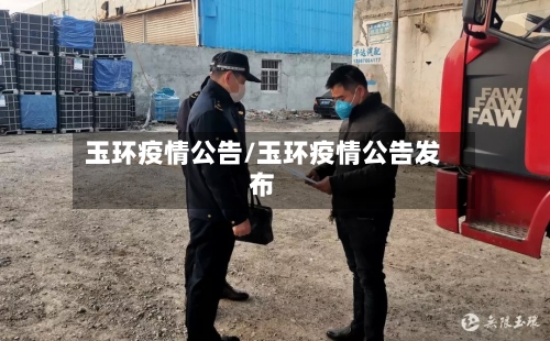 玉环疫情公告/玉环疫情公告发布-第3张图片