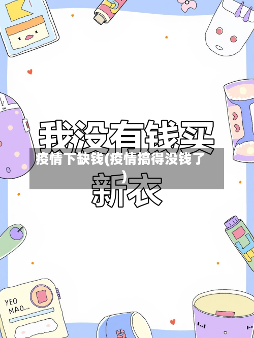 疫情下缺钱(疫情搞得没钱了)-第1张图片