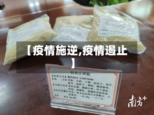 【疫情施逆,疫情遏止】-第1张图片