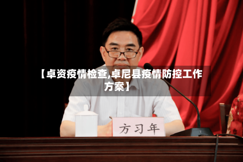 【卓资疫情检查,卓尼县疫情防控工作方案】-第1张图片