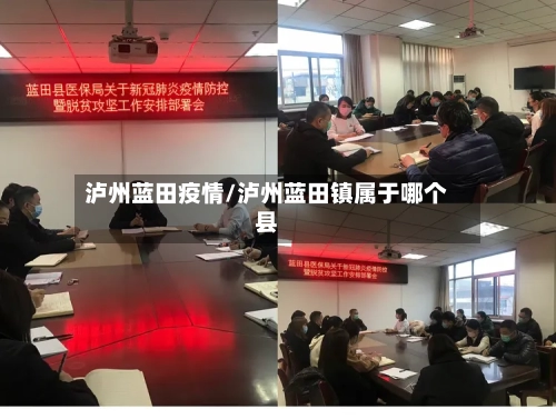 泸州蓝田疫情/泸州蓝田镇属于哪个县-第1张图片