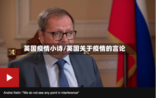英国疫情小诗/英国关于疫情的言论-第1张图片