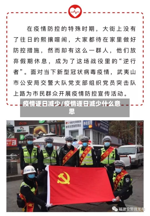 疫情逐日减少/疫情逐日减少什么意思-第1张图片