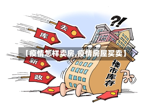【疫情怎样卖房,疫情房屋买卖】-第2张图片