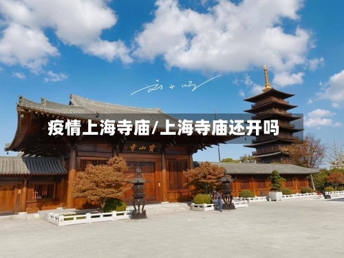 疫情上海寺庙/上海寺庙还开吗-第1张图片