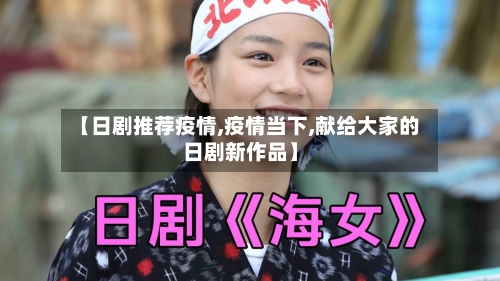 【日剧推荐疫情,疫情当下,献给大家的日剧新作品】-第1张图片