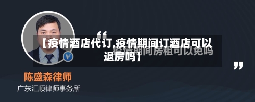 【疫情酒店代订,疫情期间订酒店可以退房吗】-第1张图片