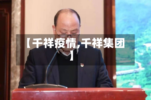 【千祥疫情,千祥集团】-第1张图片