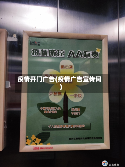 疫情开门广告(疫情广告宣传词)-第2张图片