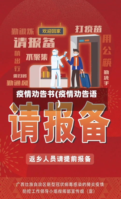 疫情劝告书(疫情劝告语)-第2张图片