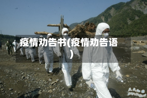 疫情劝告书(疫情劝告语)-第1张图片
