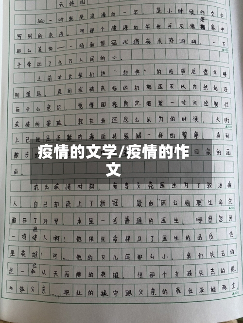 疫情的文学/疫情的怍文-第3张图片
